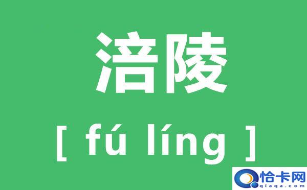 涪读音？涪怎么读