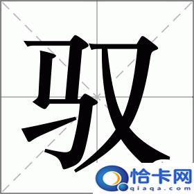 驭怎么读？汉字驭怎么读