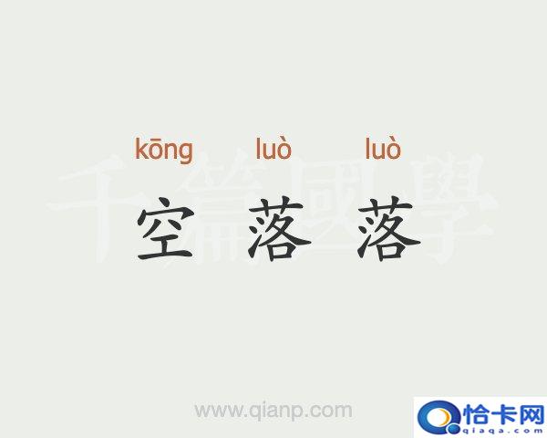 空落落读音？空落落读音及解释