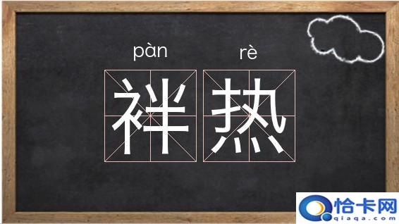热乎乎的拼音？热乎乎的拼音及解释