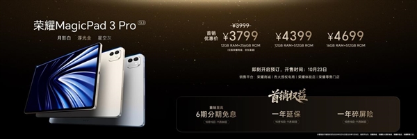 价格真香了!最强安卓旗舰平板荣耀MagicPad3 Pro首销优惠价3799元起