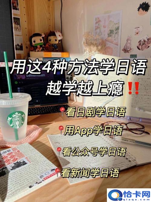 快速学会日语的方法？学好日语的四个方法