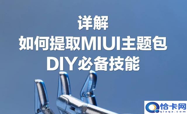 小米主题美化？小米手机主题破解入门技能