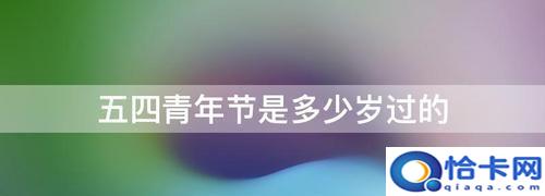 青年节是多少岁到多少岁，国家标准青年是多少岁？