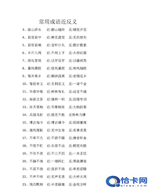 含反义词的成语，写出两个含有反义词的成语？