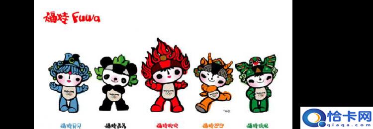 08年北京奥运会吉祥物有几个，2008年北京奥运会的吉祥物是什么？