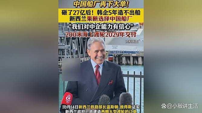新西兰:从韩国抢回来造船订单?塞给了中国?标志两国友好!