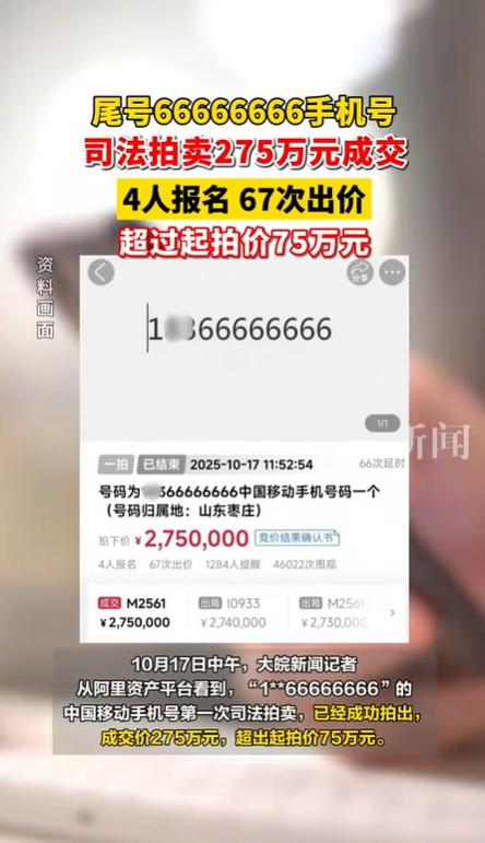 尾号“66666666”天价成交!神秘买家275万拍下超级靓