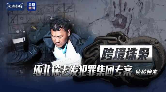 缅北“徐老发”犯罪集团覆灭记：挑筋剁指的黑色产业链终曝光