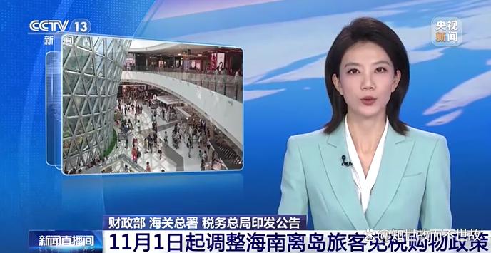海南免税新政震撼来袭!11月1日起购物年龄调整?岛内居民享受无限次购物