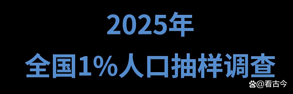 人口“精准体检”来了!全国11月1日将开展1%人口抽样调查