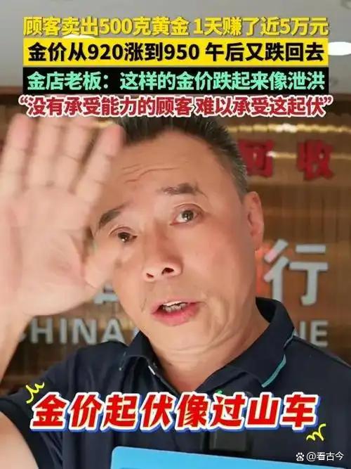 金价疯涨?顾客卖出500克黄金1天赚近5万?年轻人结婚不买开租!