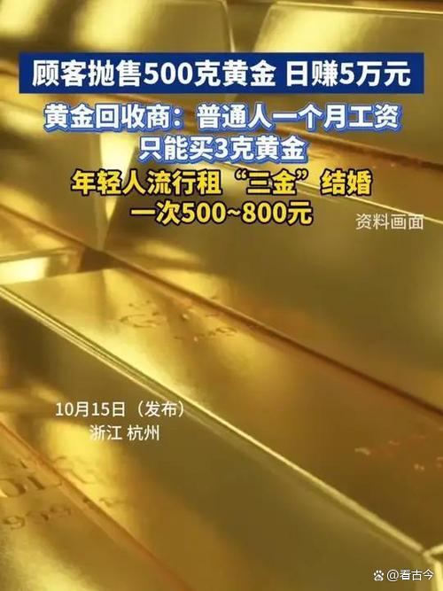 金价疯涨?顾客卖出500克黄金1天赚近5万?年轻人结婚不买开租!
