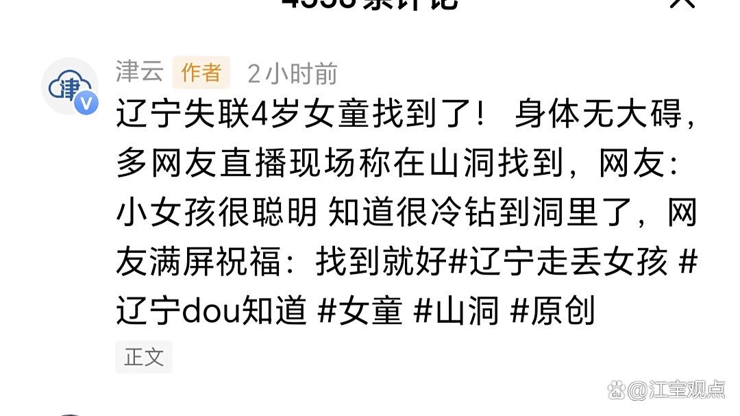 辽宁失联4岁女童找到了?她非常聪明?还知道这样做!