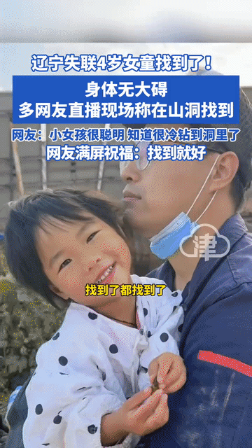 辽宁失联4岁女童找到了?她非常聪明?还知道这样做!