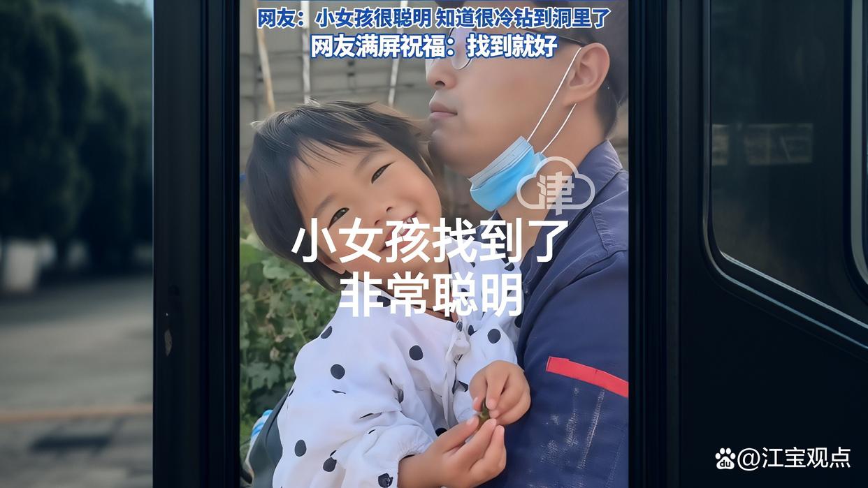辽宁失联4岁女童找到了?她非常聪明?还知道这样做!