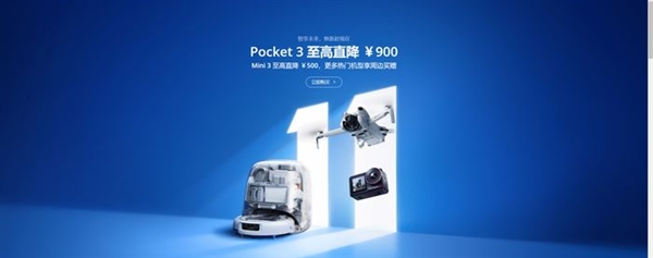 大疆国民级Pocket 3狂降价 是背刺用户还是绷不住了