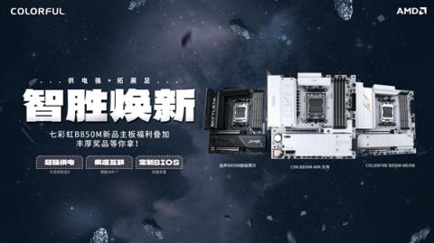 七彩虹B850主板送福利了！白送最高500元E卡(图1)