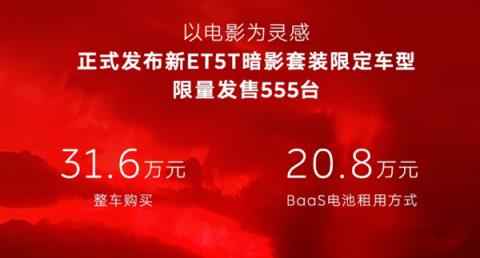 租电20.8万 蔚来新ET5T暗影套装限定车型发布：555台手慢无(图4)