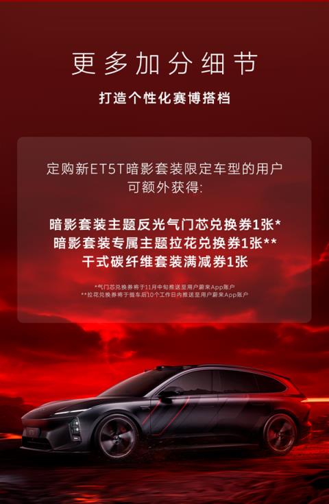 租电20.8万 蔚来新ET5T暗影套装限定车型发布：555台手慢无(图8)