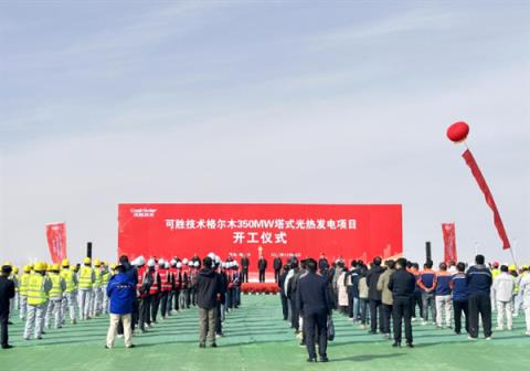 总投资54.35亿元！全球单机规模最大光热发电项目在青海开工(图1)
