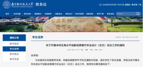 南航宣布本科生不写论文也能毕业 新政引发热议(图1)