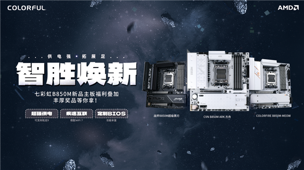 七彩虹B850主板送福利了！白送最高500元E卡