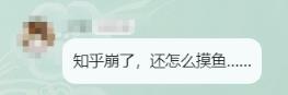 知乎崩了登上热搜第一！网友：让我摸鱼的时候看什么(图5)