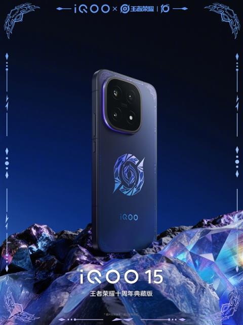 限量发售！iQOO15王者荣耀十周年典藏版公布(图1)