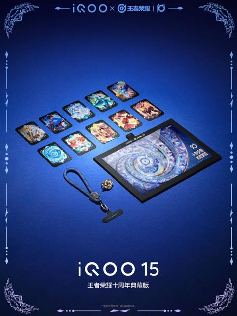 限量发售！iQOO15王者荣耀十周年典藏版公布(图3)