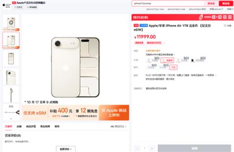 7999元起卖断货 京东iPhoneAir成交额1秒破亿(图1)