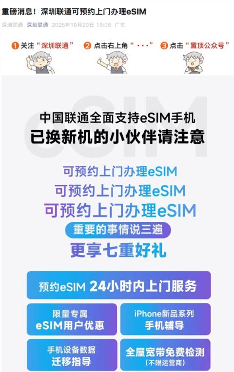 深圳联通官宣：可预约上门办理eSIM(图1)