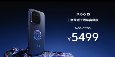iQOO15王者荣耀十周年典藏版发布：5499元限量抢(图1)