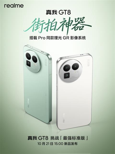 挑战最强标准版！真我GT8公布：同级唯一潜望长焦+理光GR影像(图2)