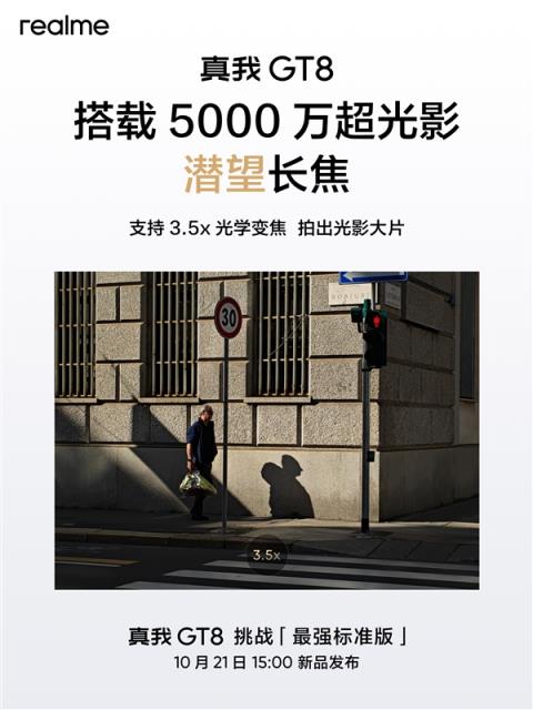 挑战最强标准版！真我GT8公布：同级唯一潜望长焦+理光GR影像(图3)