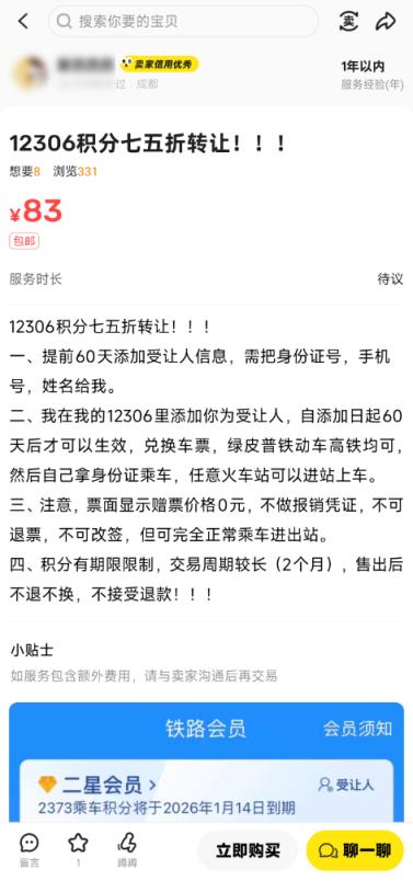 10000积分可卖75元！二手平台现12306积分买卖服务(图1)