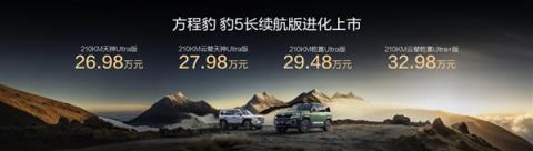 纯电续航升级至210km！方程豹豹5长续航版上市：26.98万起(图1)