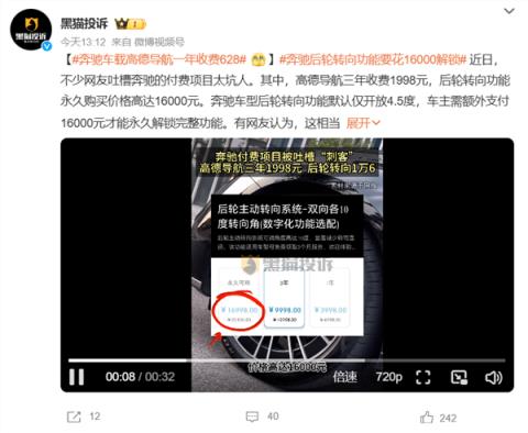 奔驰付费解锁功能被吐槽坑钱：高德导航三年1998元 后轮转向要1万6(图1)
