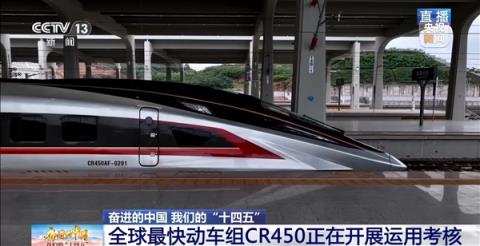 时速453公里！全球最快动车组CR450正在开展运用考核(图1)