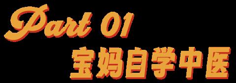 看完“宝妈自学中医” 华佗都哭了(图2)