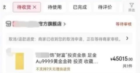 金价上涨50克金条订单被平台商家拦截 消费者称损失了1000元(图1)
