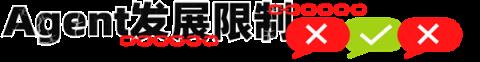几乎都在挂羊头卖狗肉！AIAgent泡沫实在太大了(图4)