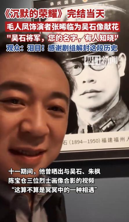 张晞临以毛人凤形象现身 深情献花吴石将军雕像引热议
