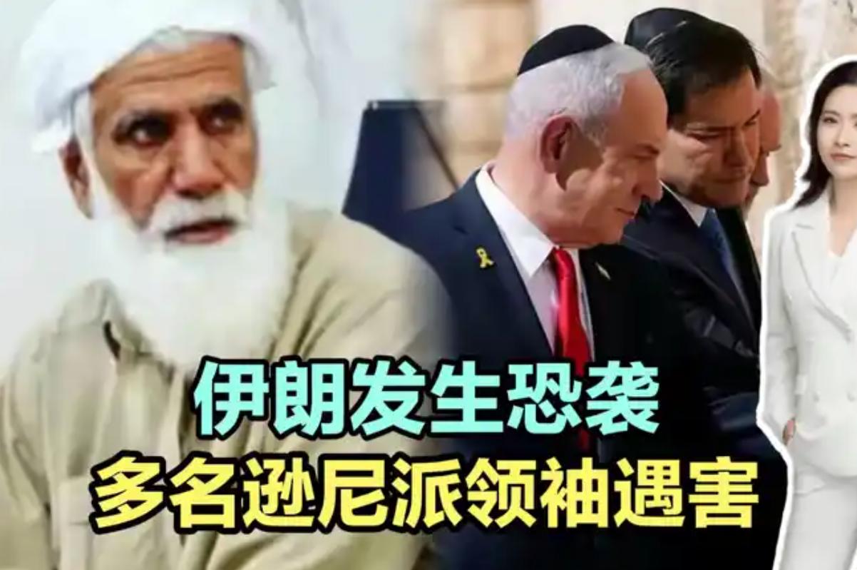 伊朗东南部突发恐袭 多名部族领袖遇害震惊全国