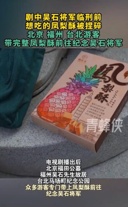 吴石将军故居前惊现“凤梨酥阵” 完整祭品背后的两岸情思
