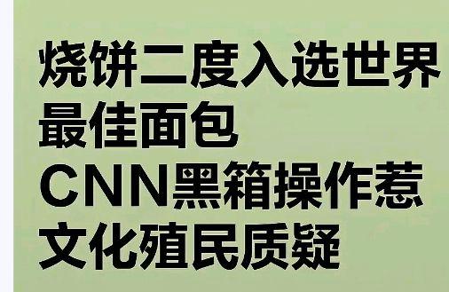 烧饼再次入选世界最好吃50种面包?网友:评选的权威性如何