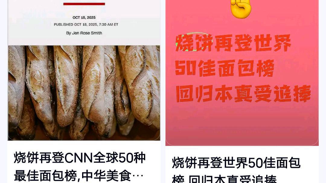 烧饼再次入选世界最好吃50种面包?网友:评选的权威性如何