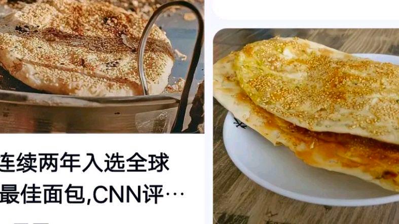 烧饼再次入选世界最好吃50种面包?网友:评选的权威性如何
