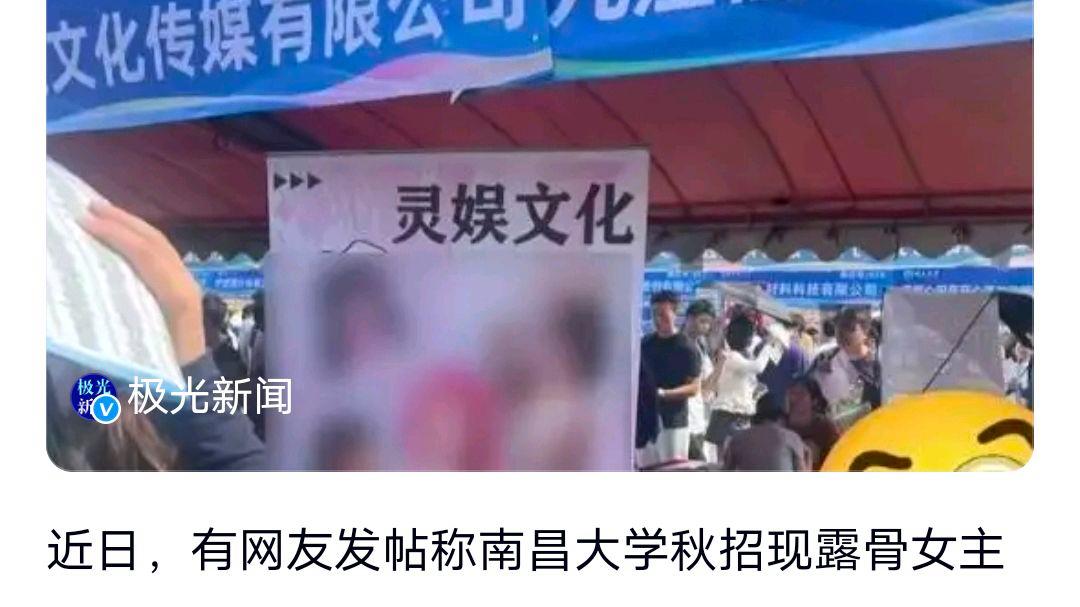 招聘现场放露骨女主播海报高校致歉?网友:工资也一般嘛