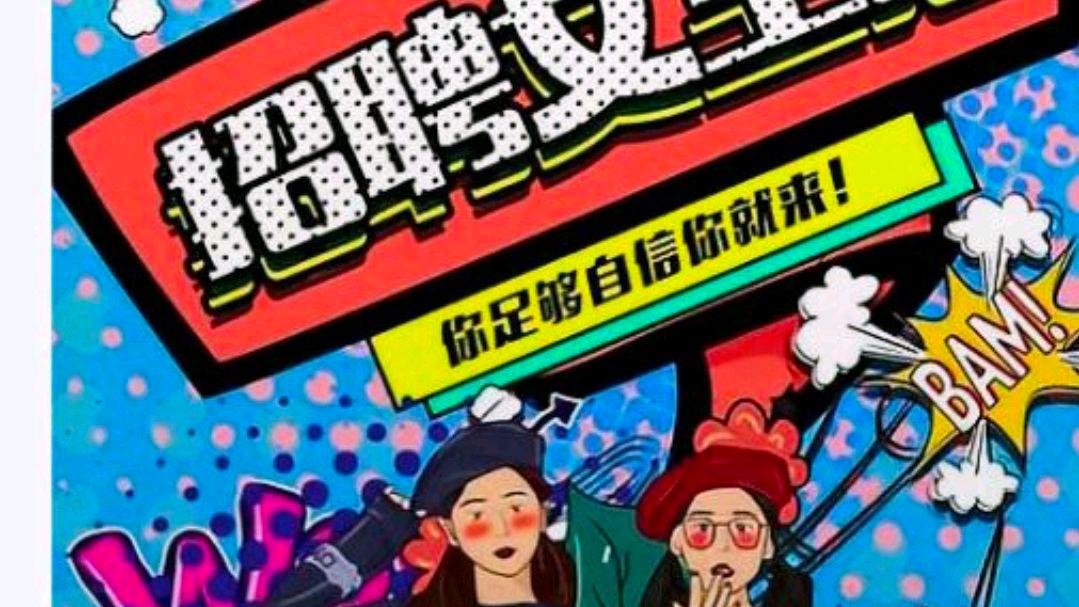 招聘现场放露骨女主播海报高校致歉?网友:工资也一般嘛
